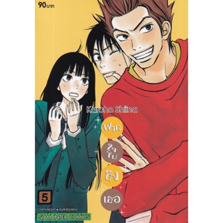 Se-ed (ซีเอ็ด) : หนังสือ การ์ตูน ฝากใจไปถึงเธอ เล่ม 5