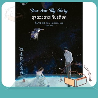 หนังสือ You Are My Glory ดุจดวงดาวเกียรติยศ ผู้เขียน กู้ม่าน หนังสือ : เรื่องแปล โรแมนติกจีน  สนพ.อรุณ