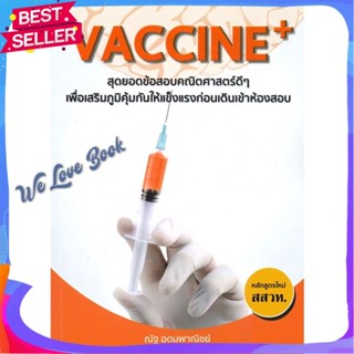 หนังสือ Vaccine+ สุดยอดข้อสอบคณิตศาสตร์ดีๆ ผู้แต่ง ณัฐ อุดมพาณิชย์ หนังสือคู่มือเรียน คู่มือเตรียมสอบ