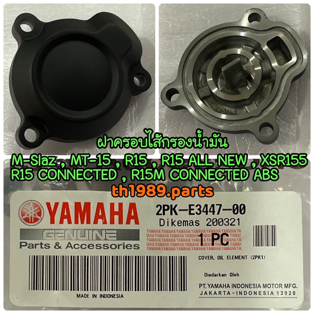 2PK-E3447-00 ฝาครอบไส้กรองน้ำมัน M-SLAZ , MT-15 , R15 , R15 ALL NEW , XSR155 อะไหล่แท้ YAMAHA