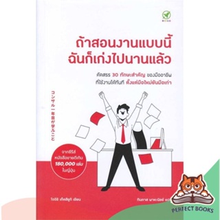 [พร้อมส่ง] หนังสือ   ถ้าสอนงานแบบนี้ ฉันก็เก่งไปนานแล้ว