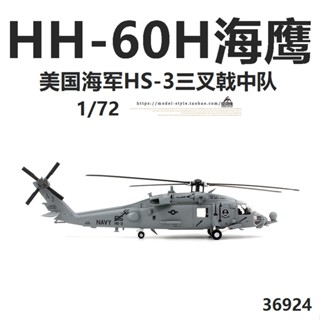 พร้อมส่ง โมเดลเฮลิคอปเตอร์ 36924 US Navy HH-60H Seahawk HS3 Trident Squadron 1/72