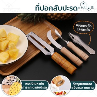 A Haus ที่ปอกสับปะรด มีดปอกผลไม้ ที่เลาะตาสับปะรด ด้ามจับไม้ Pineapple Peeler มีดเลาะตาสับปะรด สำหรับ ปอก เซาะ สับปะรด