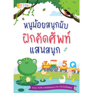 Se-ed (ซีเอ็ด) : หนังสือ หนูน้อยสนุกนับ ฝึกคัดศัพท์แสนสนุก