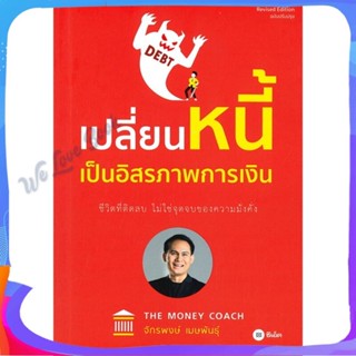 หนังสือ เปลี่ยนหนี้เป็นอิสรภาพการเงิน ผู้แต่ง จักรพงษ์ เมษพันธุ์ หนังสือการบริหาร/การจัดการ การเงิน/การธนาคาร