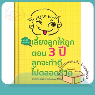 หนังสือ เลี้ยงลูกให้ถูกตอน 3 ปี ลูกจะทำดีฯ(แข็ง) ผู้เขียน เฉิน ซู่ เจวียน หนังสือ : แม่และเด็ก การเลี้ยงดูเด็ก  สนพ.วารา