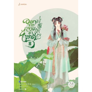 Se-ed (ซีเอ็ด) : หนังสือ ออกจากจวนมาไขคดี เล่ม 2