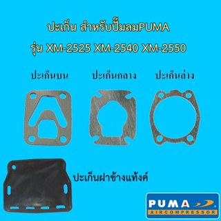 ** ปะเก็น สำหรับปั๊มลม Puma รุ่น XM-2525 XM-2540 XM-2550