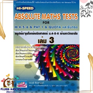 หนังสือ HI-Speed ABSOLUTE MATHS ม.4-5-6 ล.3 (ม.5 ผู้แต่ง วรวุฒิ ธีระธานนท์ ธรรมบัณฑิต หนังสือคู่มือเรียน คู่มือเตรียมสอบ