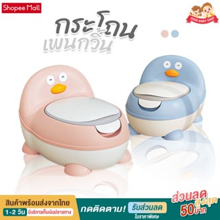 Goodbaby กระโถนเด็ก กระโถนฝึกขับถ่าย รุ่นเพนกวิ้น : เบาะนุ่มPVC พื้นกันลื่น โถมีที่จับเททิ้ง ฟรีแปรงทำความสะอาด