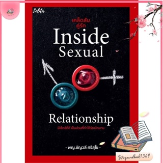 หนังสือ เคล็ดลับคู่รักInside Sexual Relationship สนพ.Lolita : ความรู้ทั่วไปเกี่ยวกับสุขภาพ สินค้าพร้อมส่ง