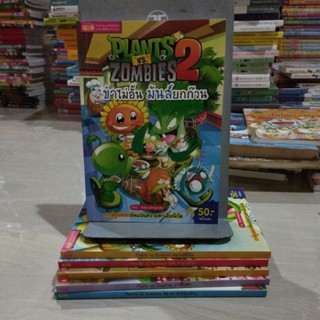 PLANTS VS ZOMBIES 2( จบในเล่ม)