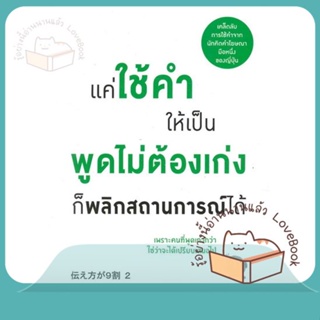 หนังสือ แค่ใช้คำให้เป็น พูดไม่ต้องเก่ง ก็พลิกฯ ผู้เขียน ซาซากิ เคอิจิ  สนพ.วีเลิร์น (WeLearn)