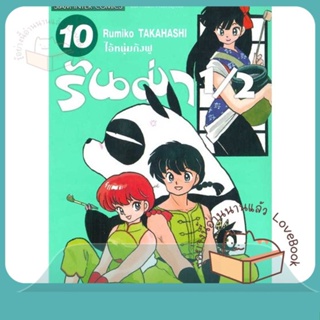 หนังสือ รันม่า 1/2 ไอ้หนุ่มกังฟู ล.10 ผู้เขียน Takahashi Rumiko หนังสือ : การ์ตูน MG  มังงะ  สนพ.Siam Inter Comics