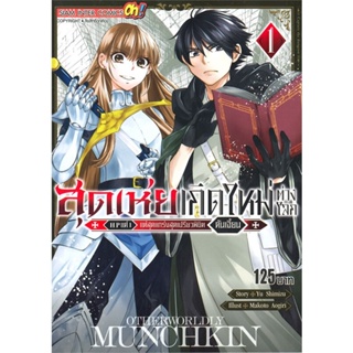 หนังสือ  สุดเห่ยเกิดใหม่ต่างโลก HP แค่ 1 ล.1 ผู้เขียน Yu Shimizu หมวด : การ์ตูน MG  มังงะ สนพ.Siam Inter Comics