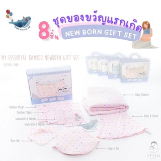 Iflin Baby อิฟลิ่น - เซตของขวัญเด็กแรกเกิด - My Essential Bamboo Newborn Gift Set - ของใช้เด็ก