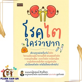 หนังสือ โรคไตใครว่ายาก ผู้แต่ง พัทธดนย์ ศิริวงศ์รังสรร สนพ.เพชรประกาย : ความรู้ทั่วไปเกี่ยวกับสุขภาพ สินค้าพร้อมส่ง