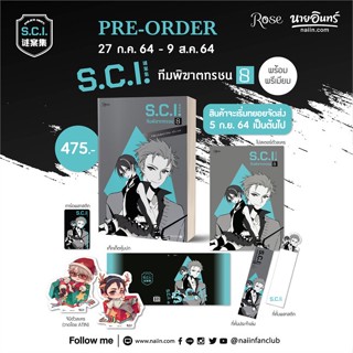 หนังสือ S.C.I ทีมพิฆาตทรชน เล่ม 8 + พรีเมียม สนพ.Rose : นิยายวายY,ยูริ นิยาย Yaoi,Yuri สินค้าพร้อมส่ง