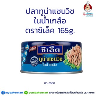 ปลาทูน่าแซนวิชในน้ำเกลือ ตราซีเล็ค ขนาด 165 กรัม (05-2080)