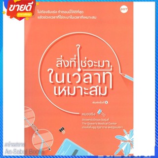 หนังสือ สิ่งที่ใช่จะมาในเวลาที่เหมาะสม สนพ.DOT หนังสือจิตวิทยา การพัฒนาตนเอง #อ่านสบาย