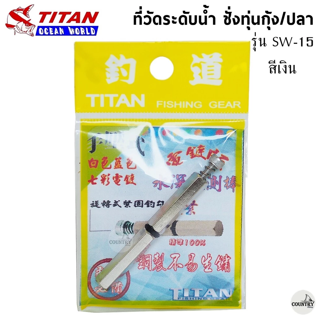 ที่วัดระดับน้ำ ชั่งทุ่นตกกุ้ง/ปลา TITAN รุ่น SW-14/SW-15 สีเงิน-สีทอง