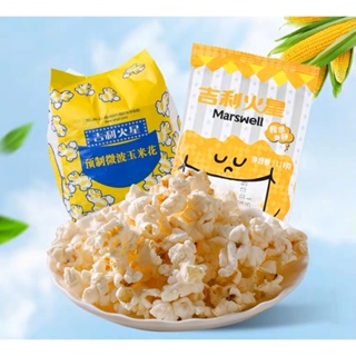 ป๊อปคอร์น118g Marswell ป๊อบคอร์น ไมโครเวฟ รสครีม เนย ส้ม สตอเบอร์รี่ Popcorn ขนมดูหนัง ซีรีส์