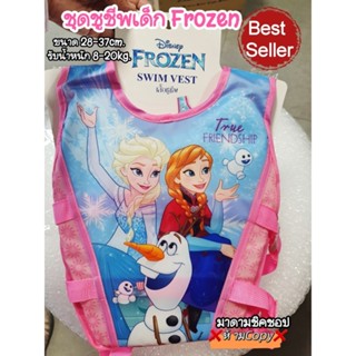 ชูชีพเด็ก สำหรับเด็ก#เจ้าหญิงFROZEN ล็อก3ระดับ ปลอดภัย ปรับระดับได้ เหมาะสำหรับน้องอายุ 3-6ปี (สินค้าลายลิขสิทธิ์แท้)