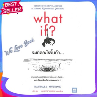 หนังสือ จะเกิดอะไรขึ้นถ้า... (What If?) ผู้แต่ง Randall Munroe หนังสือบทความ/สารคดี วิทยาศาสตร์