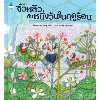 หนังสือ จิ๋วหลิวกับหนึ่งวันในฤดูร้อน