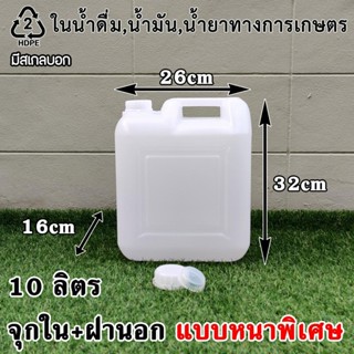 ฟรีค่าจัดส่ง ขวดเปล่า แกลลอน 10 ลิตรคุณภาพสูง (มีจุกข้างใน)  คุณภาพดีที่สุดในตลาด สินค้าตรง100%  ขวดแกลลอน