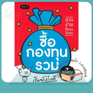 หนังสือ ซื้อกองทุนรวม เริ่มยังไงดี (ปรับปรุง) ผู้เขียน กองบรรณาธิการ  สนพ.พราว