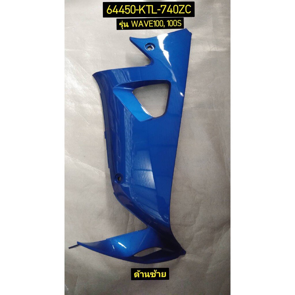 ฝาครอบตัวถัง สีน้ำเงิน WAVE100,WAVE100S อะไหล่แท้ HONDA 64450-KTL-740ZC ซ้าย, 64400-KTL-740ZC ขวา