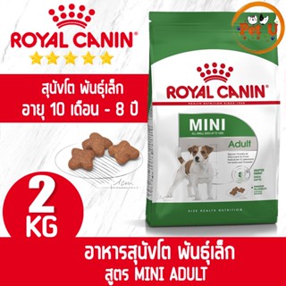 Royal Canin สูตร MINI ADULT 2kg อาหารเม็ด สำหรับสุนัขโต พันธุ์เล็ก อายุ 10 เดือน - 8 ปี