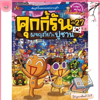 หนังสือ คุกกี้รัน ล.27 ผจญภัยในปูซาน สนพ.นานมีบุ๊คส์ : การ์ตูน เสริมความรู้ สินค้าพร้อมส่ง