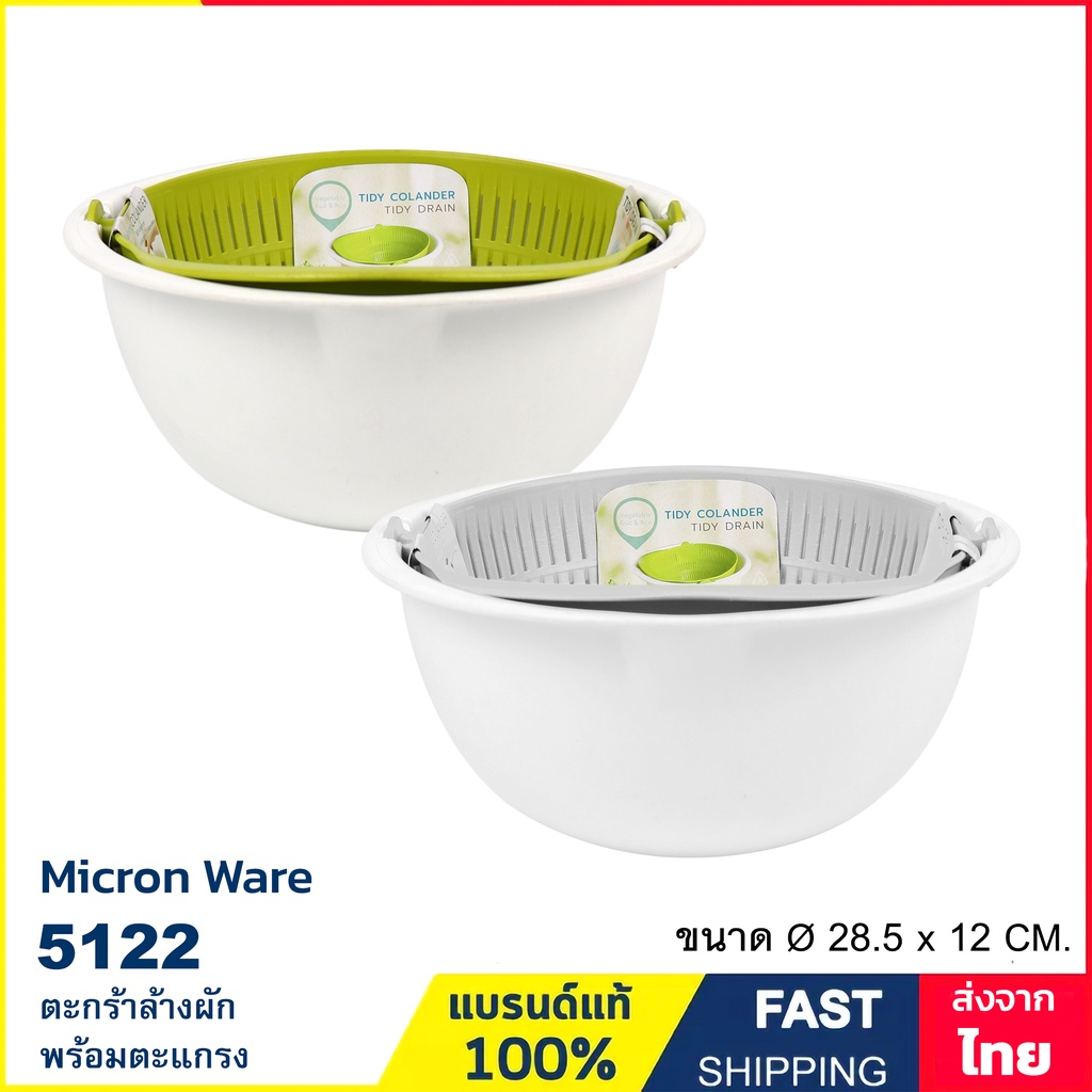 กะละมังล้างผัก ตะกร้าล้างผัก 2 ชั้น ตะแกรงล้างผัก ชามล้างผัก พร้อมตะแกรงกรอง แบรนด์ Micron ware รุ่น 5122