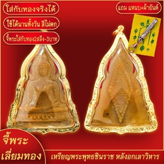 จี้พระ เหรียญพระพุทธชินราช หลังอกเลา เลี่ยมกรอบชุบเศษทอง แถมฟรี! แหนบห้อยพระ และผ้ายันต์