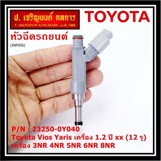 (แถมปลั๊กฟรี) (ราคา /1 ชิ้น)หัวฉีดใหม่แท้ (Denso )Toyota Vios Yaris  1.2  ปี xx  (12 รู) 23250-0Y040 3NR 4NR 5NR 6NR 8NR