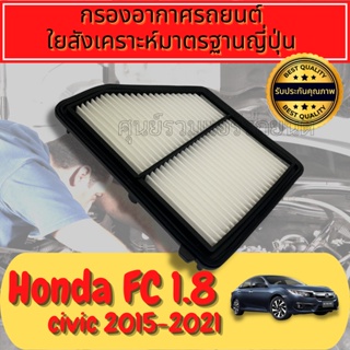 กรองอากาศ กรองอากาศเครื่อง ฮอนด้า ซีวิค Honda Civic (FC) ปี2016-2020