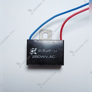 คาปาซิเตอร์ SH 2.5uF 250V. เพื่อใช้สำหรับพัดลมหรือมอเตอร์ขนาดเล็ก