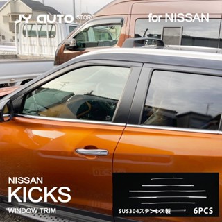 NISSAN Kicks 2022 🔥สินค้าคงคลัง แผ่นสแตนเลส ป้องกันรอยขีดข่วน สําหรับ Jinke Window Trim 5047