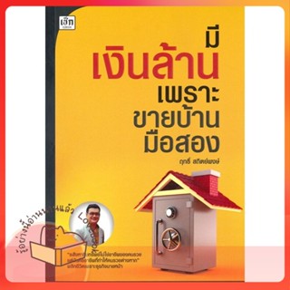 หนังสือ มีเงินล้าน เพราะขายบ้านมือสอง ผู้เขียน ฤทธิ์ สถิตย์พงษ์  สนพ.เช็ก