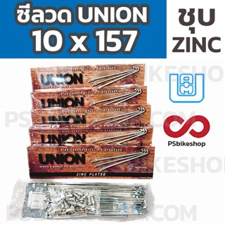 ซี่ลวด Union 10x157 ซี่ 10 x 157 แท้ติดรถ ชุบซิ้ง ZINC