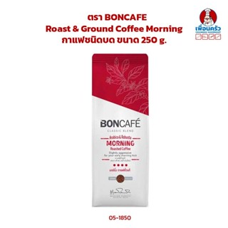 กาแฟชนิดบด Morning ตรา BONCAFE Roast &amp; Ground Coffee Morning ขนาด 250 g. (05-1850)