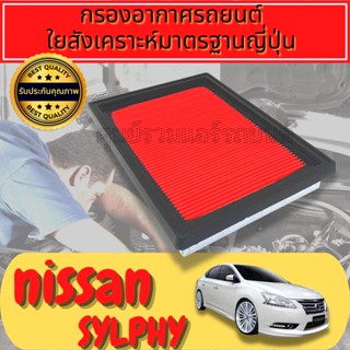 กรองอากาศ กรองเครื่อง กรองอากาศเครื่อง นิสสัน ซิลฟี่ Nissan Sylphy ซิมฟี่ ซินฟี่