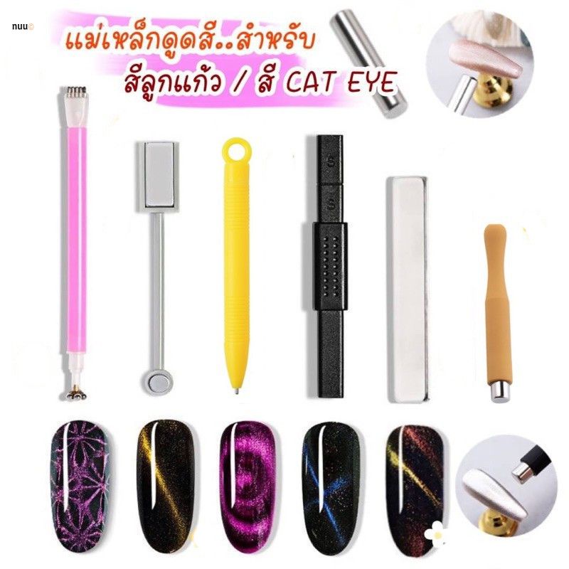 แม่เหล็กดูดสี ใช้ทำหรับทำลวดลายสี Cat Eye เหล็กดูด แม่เหล็ก สีเจลลูกแก้ว ใช้คู่กับแม่เหล็กดู แม่เหล็กสำหรับทำสียาทาเล็บแคทอาย nuuo