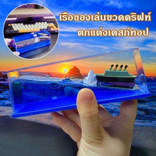 พร้อมส่ง！！เรือสำราญที่ไม่มีวันจม เรือของเล่นขวดดริฟท์ ไททานิค ของตกแต่งภายในรถยนต์ ตกแต่งเดสก์ทอป ของขวัญวันเกิด