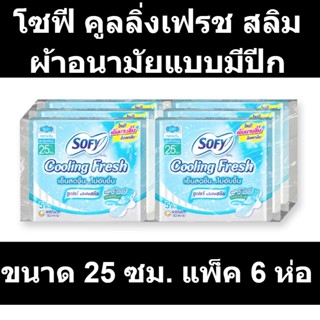 โซฟี คูลลิ่งเฟรช สลิม ผ้าอนามัยแบบมีปีก ขนาด 25 ซม. แพ็ค 6 ห่อ รหัสสินค้า 806096