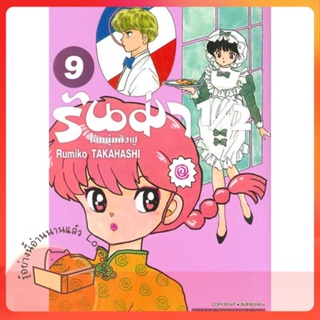 หนังสือ รันม่า 1/2 ไอ้หนุ่มกังฟู ล.9 ผู้เขียน Takahashi Rumiko หนังสือ : การ์ตูน MG  มังงะ  สนพ.Siam Inter Comics