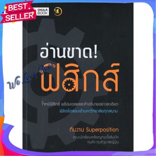 หนังสือ อ่านขาด! ฟิสิกส์ ผู้แต่ง ทีมงาน SUPERPOSITION หนังสือคู่มือเรียน คู่มือเตรียมสอบ