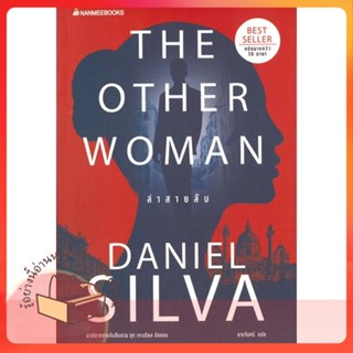 หนังสือ ล่าสายลับ ผู้เขียน Daniel silva หนังสือ : เรื่องแปล ฆาตกรรม/สืบสวนสอบสวน  สนพ.นานมีบุ๊คส์